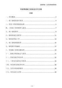 市政管道竣工驗收及交付方案