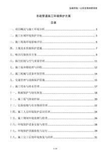 市政管道施工環(huán)境保護方案