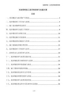 市政管網(wǎng)施工廢棄物清理與處置方案