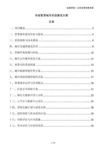 市政智慧城市系統(tǒng)建設(shè)方案