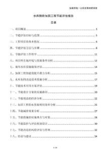 水庫除險加固工程節(jié)能評估報告