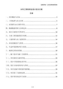 水利工程勘測及設(shè)計優(yōu)化方案
