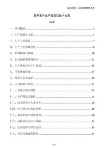 塑料配件生產(chǎn)線項目技術(shù)方案