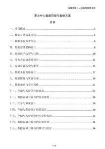 算力中心數(shù)據(jù)存儲與備份方案