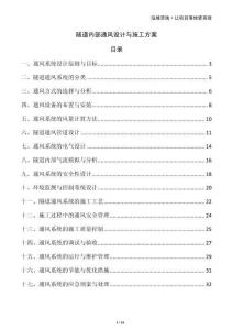 隧道內(nèi)部通風(fēng)設(shè)計(jì)與施工方案