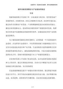提升創(chuàng)新資源整合與產(chǎn)業(yè)鏈協(xié)同效應