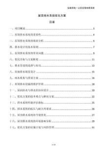 屋頂排水系統(tǒng)優(yōu)化方案