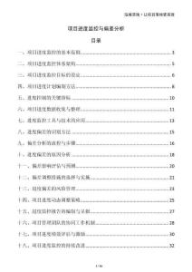 項(xiàng)目進(jìn)度監(jiān)控與偏差分析