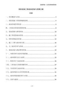 消防設施工程成本控制與預算方案