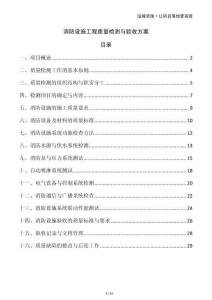 消防設施工程質(zhì)量檢測與驗收方案