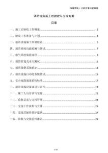 消防設施施工后驗收與交接方案
