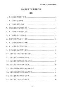 消防設施施工進度控制方案