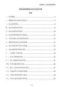 消防設(shè)施疏散指示標(biāo)志安裝方案