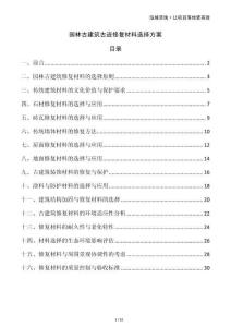 園林古建筑古跡修復材料選擇方案