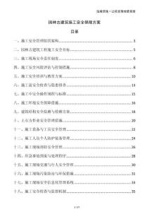 園林古建筑施工安全保障方案