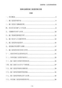 園林古建筑施工進度控制方案