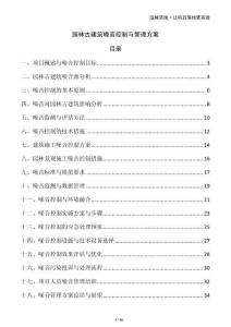 園林古建筑噪音控制與管理方案