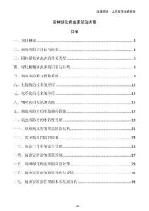 園林綠化病蟲害防治方案