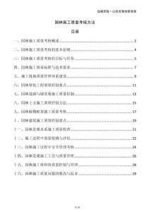 園林施工質(zhì)量考核方法