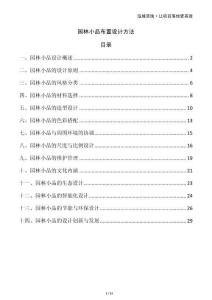 園林小品布置設(shè)計方法