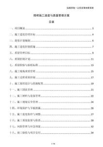 照明施工進(jìn)度與質(zhì)量管理方案