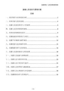 直播人員培訓(xùn)與管理方案