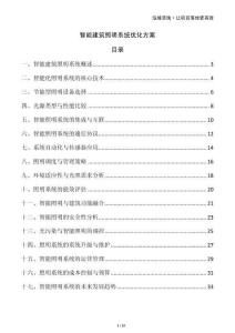 智能建筑照明系統(tǒng)優(yōu)化方案