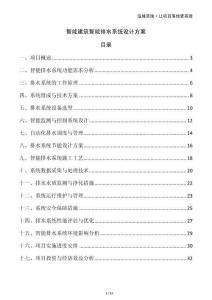 智能建筑智能排水系統(tǒng)設(shè)計方案