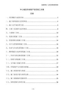 中心城區(qū)熱電聯(lián)產(chǎn)項目施工方案