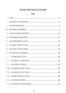 綜合排水系統(tǒng)災(zāi)害防范與應(yīng)急預(yù)案