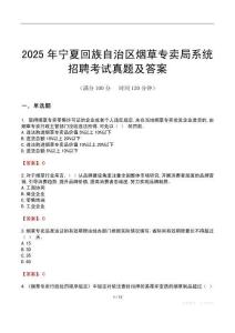 2025年寧夏回族自治區(qū)煙草專賣局系統(tǒng)招聘考試真題及答案