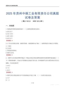 2025年貴州中煙工業有限責任公司真題試卷及答案