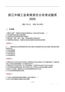浙江中煙工業有限責任公司考試題庫2025