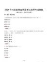 2024年六安金寨縣事業(yè)單位招聘考試真題