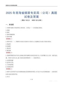 2025年青海省煙草專賣局（公司）真題試卷及答案