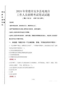 2024年常德市安鄉(xiāng)縣電視臺招聘考試真題