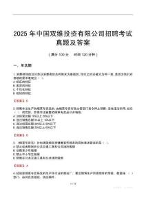 2025年中國(guó)雙維投資有限公司招聘考試真題及答案