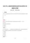 2025年上海新型煙草制品研究院有限公司真題及答案