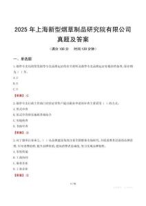 2025年上海新型煙草制品研究院有限公司真題及答案