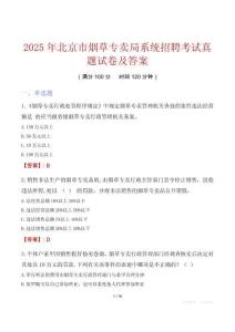 2025年北京市煙草專賣局系統(tǒng)招聘考試真題試卷及答案