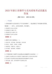 2025年浙江省煙草專賣局系統(tǒng)考試真題及答案