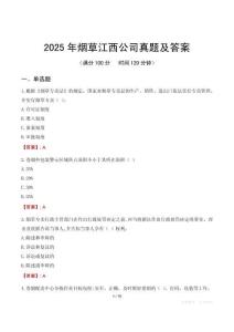 2025年煙草江西公司真題及答案