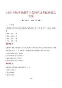 2025年陜西省煙草專賣局系統(tǒng)考試真題及答案