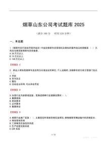 煙草山東公司考試題庫2025