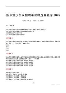 煙草重慶公司招聘考試精選真題庫(kù)2025