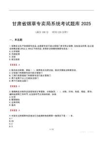 甘肅省煙草專賣局系統(tǒng)考試題庫2025