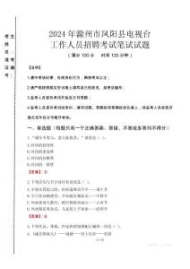 2024年滁州市鳳陽縣電視臺招聘考試真題