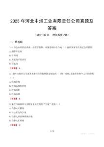 2025年河北中煙工業(yè)有限責(zé)任公司真題及答案