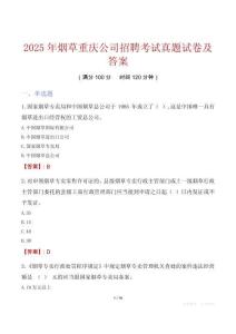 2025年煙草重慶公司招聘考試真題試卷及答案