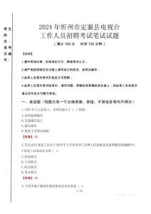 2024年忻州市定襄縣電視臺(tái)招聘考試真題